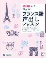 超初級から話せるフランス語声出しレッスン