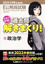 大卒程度公務員試験 本気で合格!過去問解きまくり! 2023-24年合格目標 政治学-(15)