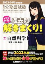 大卒程度公務員試験 本気で合格!過去問解きまくり! 2023-24年合格目標 第4版 自然科学Ⅰ 物理・化学・数学-(7)