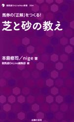 芝と砂の教え 馬券の「正解」をつくる!-(競馬道OnLine Neo新書004)