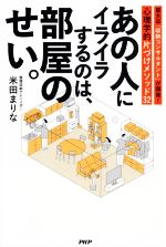 あの人にイライラするのは、部屋のせい。 東大卒「収納コンサルタント」が開発!心理学的片づけメソッド32-