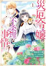 災厄令嬢の不条理な事情 婚約者に私以外のお相手がいると聞いてしまったのですが!-(1)