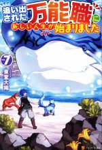 追い出された万能職に新しい人生が始まりました -(vol.7)