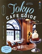 東京カフェ Tokyo CAFE GUIDE-(ASAHI ORIGINAL)(2023)(ブックインブック付)