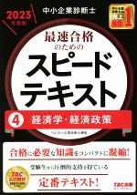 中小企業診断士 最速合格のためのスピードテキスト 2023年度版 経済学・経済政策-(4)