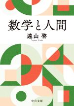 数学と人間 -(中公文庫)