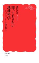 知っておきたい地球科学 ビッグバンから大地変動まで-(岩波新書1950)