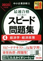 中小企業診断士 最速合格のためのスピード問題集 2023年度版 経済学・経済政策-(4)(こたえかくすシート付)