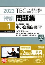 特訓問題集 2023 中小企業経営・政策 中小企業白書 2022年版-(TBC中小企業診断士試験シリーズ)(1)