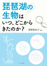 琵琶湖の生物はいつ、どこからきたのか?