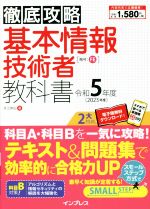 徹底攻略 基本情報技術者教科書 -(令和5年度)