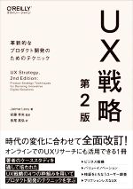 UX戦略 第2版 革新的なプロダクト開発のためのテクニック-