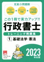 行政書士 トレーニング問題集 2023年対策 基礎法学・憲法-(1)