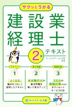 サクッとうかる 建設業経理士2級テキスト