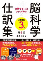 脳科学×仕訳集 日商簿記3級 第4版 -(合格するにはワケがある)