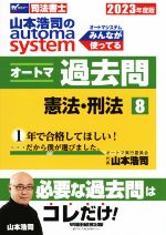 山本浩司のautoma system オートマ過去問 憲法・刑法 -(Wセミナー 司法書士)(2023年度版-8)