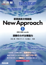 新英語長文問題集 New Approach -(河合塾SERIES)(1)