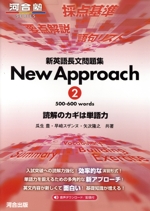 新英語長文問題集 New Approach -(河合塾SERIES)(2)