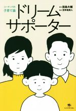 ドリームサポーター コーチング的子育て論-