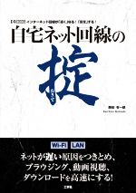 自宅ネット回線の掟 インターネット回線が「速く」なる!「安定」する!-(I/OBOOKS)