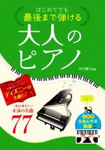 はじめてでも最後まで弾ける大人のピアノ 一度は弾きたい永遠の名曲77