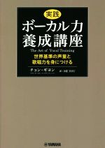 実践 ボーカル力養成講座 世界基準の声量と歌唱力を身につける-