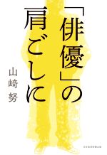 「俳優」の肩ごしに