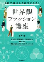 世界観ファッション講座 0秒で「選ばれる自分」になる!-