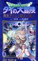 DRAGON QUEST ダイの大冒険 勇者アバンと獄炎の魔王 -(6)