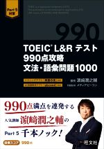 TOEIC L&Rテスト990点攻略文法・語彙問題1000