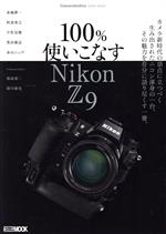 100%使いこなす Nikon Z9 Cameraholics extra issue-(HOBBY JAPAN MOOK)