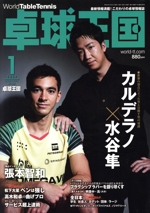 卓球王国 -(月刊誌)(VOL.308  2023年1月号)