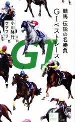 競馬伝説の名勝負 G1ベストレース -(星海社新書237)