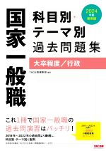 国家一般職 科目別・テーマ別過去問題集 大卒程度/行政 公務員試験-(2024年度採用版)