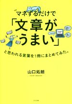 マネするだけで「文章がうまい」と思われる言葉を1冊にまとめてみた。