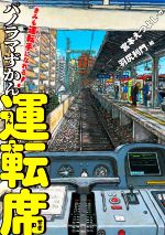 きみも運転手になれる!パノラマずかん運転席