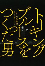 トーキングブルースをつくった男