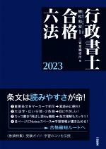 行政書士合格六法 -(2023)
