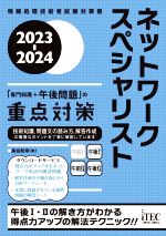 ネットワークスペシャリスト「専門知識+午後問題」の重点対策 -(情報処理技術者試験対策書)(2023-2024)