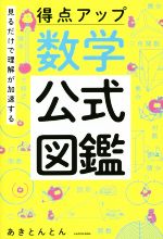 得点アップ 数学公式図鑑 見るだけで理解が加速する-