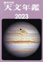 天文年鑑 -(2023年版)