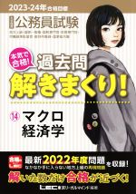 大卒程度公務員試験 本気で合格!過去問解きまくり! 2023-24年合格目標 第4版 マクロ経済学-(公務員試験過去問解きまくりシリーズ)(14)