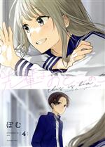 先輩はおとこのこ -(4)