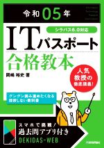 ITパスポート合格教本 シラバス6.0対応-(令和05年)