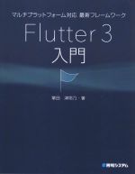 マルチプラットフォーム対応最新フレームワーク Flutter3入門