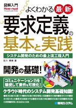 図解入門 よくわかる最新要求定義の基本と実践 システム開発のための最上流工程入門 開発の基礎!-(How-nual Visual Guide Book)