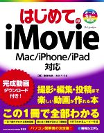 はじめてのiMovie Mac/iPhone/iPad対応-(BASIC MASTER SERIES533)