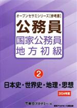 公務員国家公務員・地方初級 2024年度 日本史・世界史・地理・思想-(オープンセサミシリーズ)(2)