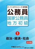 公務員国家公務員・地方初級 2024年度 政治・経済・社会-(オープンセサミシリーズ)(1)