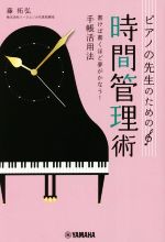 ピアノの先生のための時間管理術 書けば書くほど夢がかなう!手帳活用法